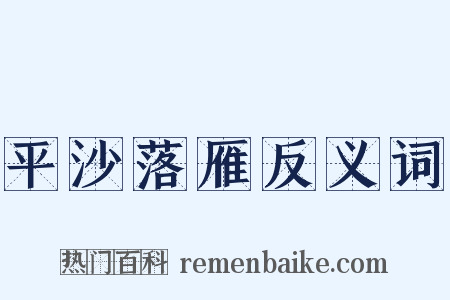 平沙落雁反义词是什么意思的图片